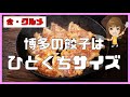 【食・グルメ】博多の餃子はひとくちサイズ！福岡の隠れた名物はコレ！
