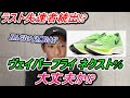 ラスト失速者多くない!? ナイキ ヴェイパーフライ ネクスト%の真実はいかに!? 【NIKE ZOOMX VAPORFLY NEXT %】