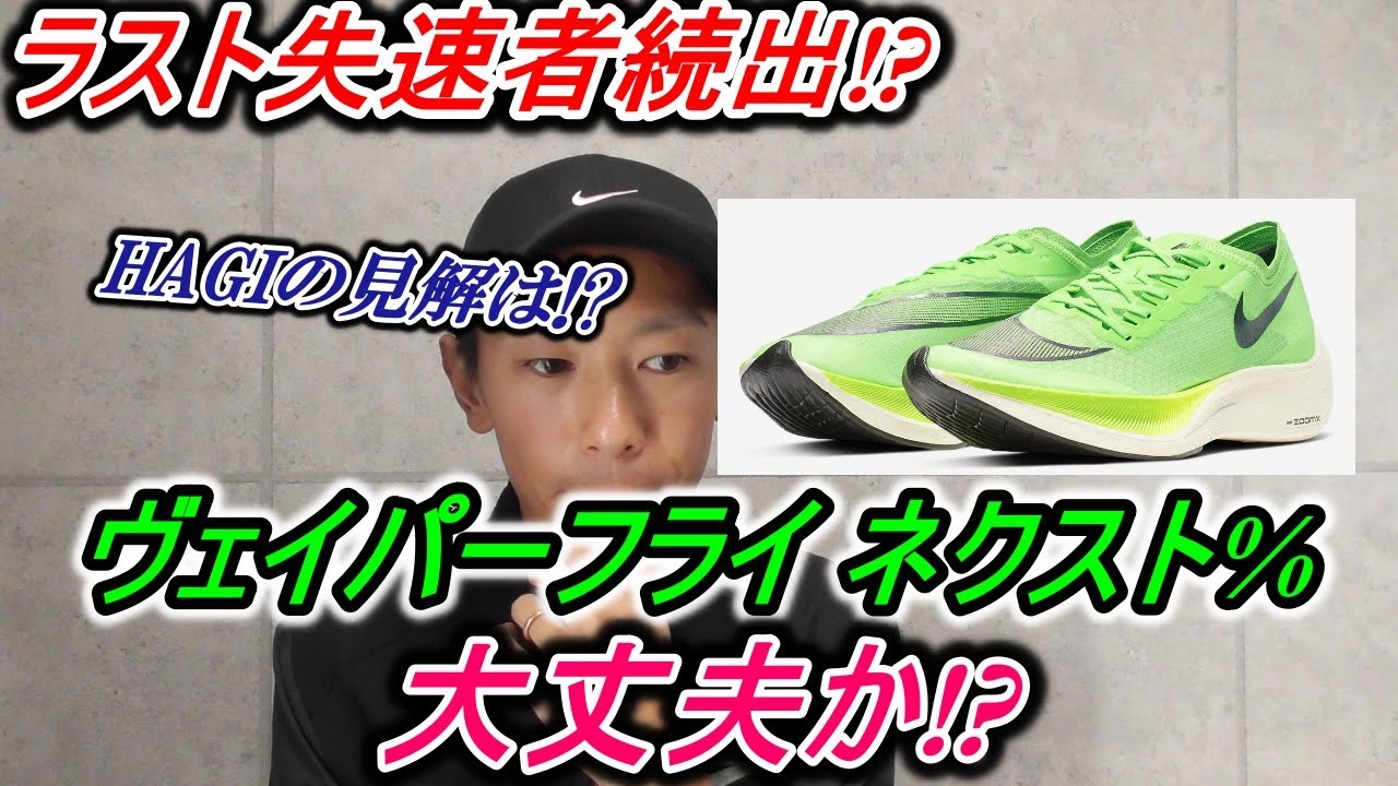 ラスト失速者多くない!? ナイキ ヴェイパーフライ ネクスト%の真実は