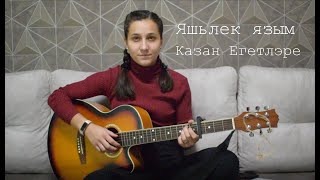 Video thumbnail of "Яшьлек язым - Казан Егетлэре (cover Алина Нургалиева)"