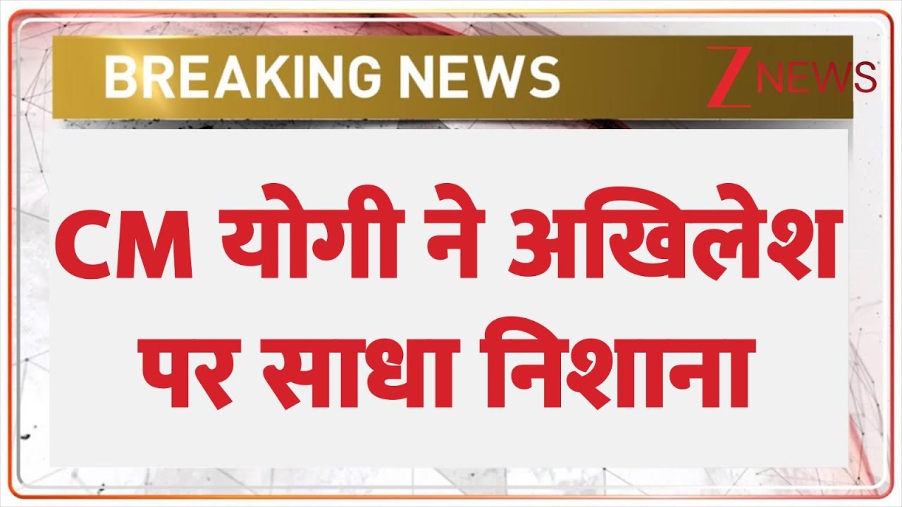 Breaking News: '2017 में बेटियां सुरक्षित नहीं थीं...' - CM Yogi | Akhilesh Yadav