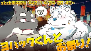 【ライブ・ア・お絵かき】 ソーレソレソレお祭りだぁー！ 【ラブヒロのヨハックくん】