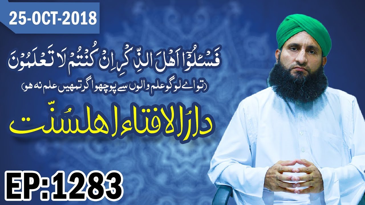 jamaat dawa wa tabligh maroc Darul Ifta Ahl e Sunnat Ep 1283 – دارالافتاء اہلسنت – Sharia Law – 25 October 2018