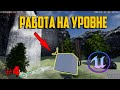 Unreal Engine 4 Знакомство |окно Viewport /Работа на уровне