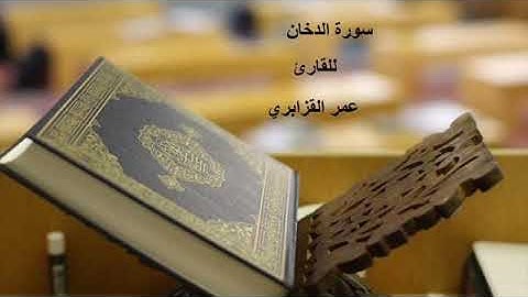 Omar Al Kazabri سورة الدخان للقارئ عمر القزابري