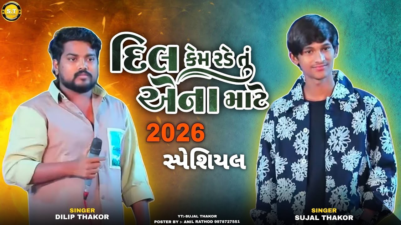 Sujal Thakor Dilip Thakor | Dil Kem Rade Se Ena Mate | દિલ કેમ રડે સે એના માટે | #sujalthakor #dilip