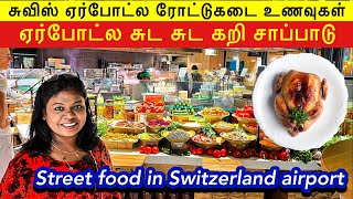 சுவிட்சர்லாந்து ஏர்போட்ல சுடசுட கறி மீல்/shopping & eating  at Zurich airport