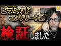 ピラミッド・コンクリート説は本当なのか？調べた結果…