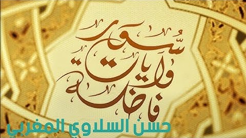 سور وايات فاضلة برواية ورش للمراجعة