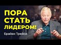 Лидер или управляющий: в чём разница и как развивать оба навыка ✧ Брайан Трейси