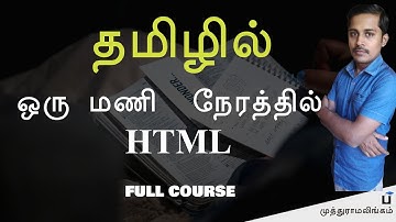 ஒரு மணி  நேரத்தில்  HTML  - Build a Website Tutorial - Payilagam - Muthuramalingam
