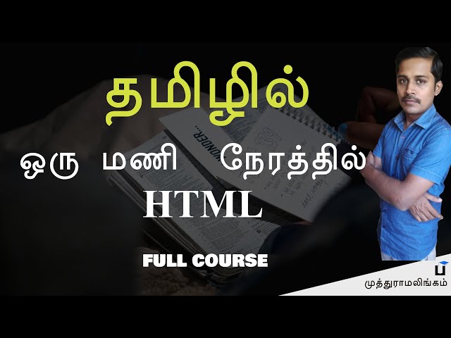ஒரு மணி நேரத்தில் HTML - Build a Website Tutorial - Payilagam - Muthuramalingam ஒரு மணி நேரத்தில் HTML - Build a Website Tutorial - Payilagam - Muthuramalingam