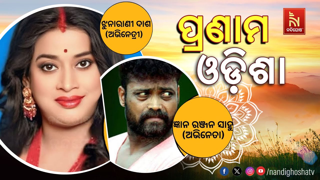 Pranam Odisha With Actor Gyanaranjan Sahu and Actress Jhunarani Dash | Odia Jatra