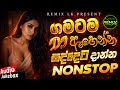 New Sinhala Song Dj Nonstop | අලුත්ම සින්දු වලින් නටන්න | Bass - Boosted | Party Dance Dj Nonstop 🎵💥