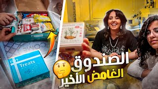 صدمة كبيرة للصندوق الغامض الأخير