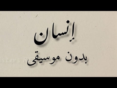 إنسان بدون موسيقى الكلمات