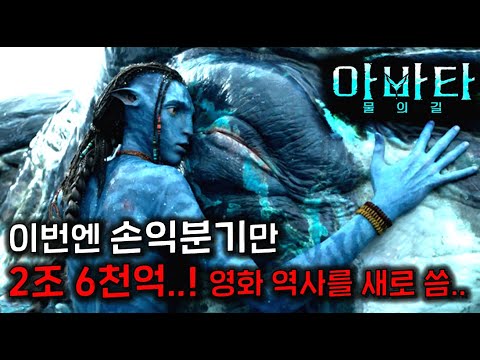 개미쳤다 손익분기만 2조6천억 3시간이 3분처럼 느껴지는 역사를 또 갈아치울 역대급 영화가 13년만에 드디어 나왔다 아바타 물의길 전편 요약 스포 없는 리뷰 