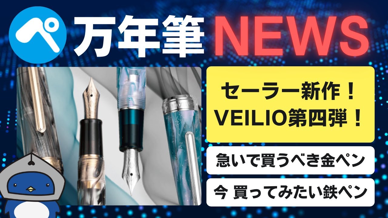 【万年筆ニュース】セーラー万年筆『VEILIO 万年筆 第四弾』2026年3月21日（土）より全国発売【2025/12/24付】