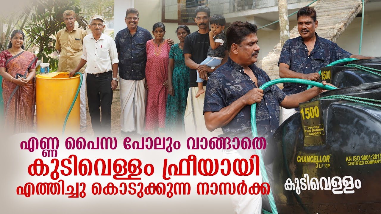 എണ്ണ പൈസ പോലും വാങ്ങാതെ കുടിവെള്ളം എത്തിച്ചു കൊടുക്കുന്ന നാസർക്ക|Al Jamal Nasar|Panali Junais Vlog