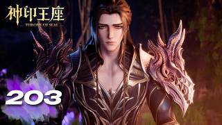 神印王座 最新!EP203 正片!皓晨竟早就知道他与枫秀的秘密!🌙【神印王座 Throne of Seal】