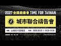 【直播】燃起嘉義.台南的禱告火柱！｜城市聯合禱告會．8/5 嘉義/台南場