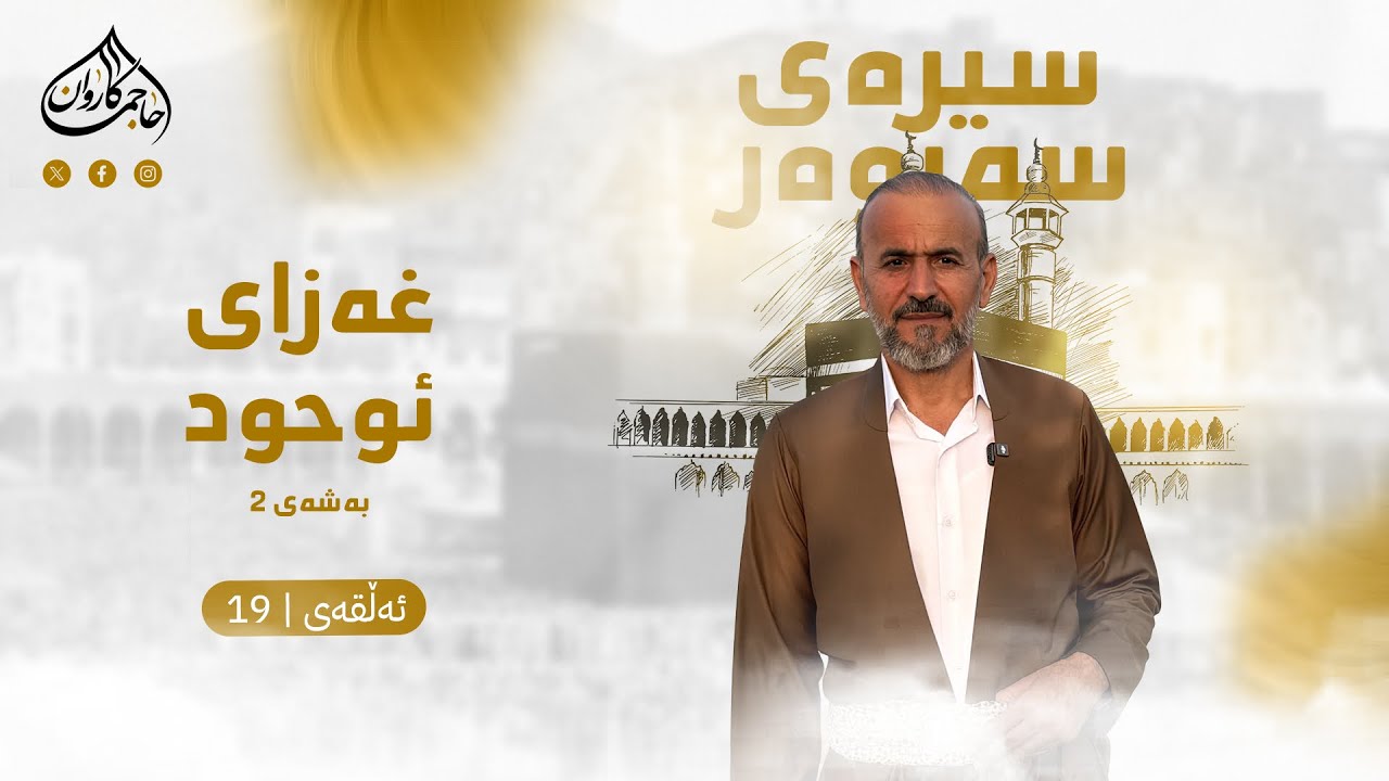 بەرنامەی سیرەی سەروەر|شه‌ری ئوحد  به‌شی دووەم | ئەڵقەی نۆزدە|بانگخواز حاجی کاروان