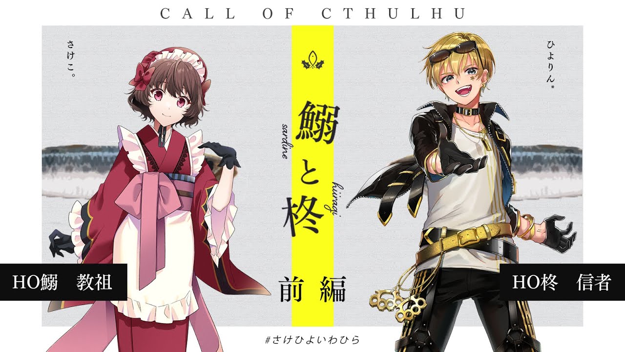 【クトゥルフ神話TRPG】鰯と柊　前編／KP：結崎有理、ALTO　PL：さけこ。、ひよりん*【 #さけひよいわひら】