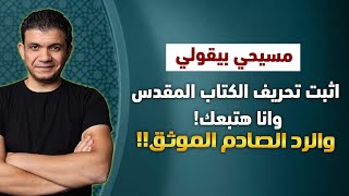 مسيحي بيقولي اثبت تحريف الكتاب المقدس وانا هتبعك! والرد الصادم الموثق!!