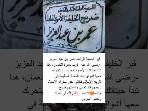 قبر الخليفة عمر بن عبد العزيز رضي الله عنه اذا أعجبك الفديو اضغط لايك واشتراك