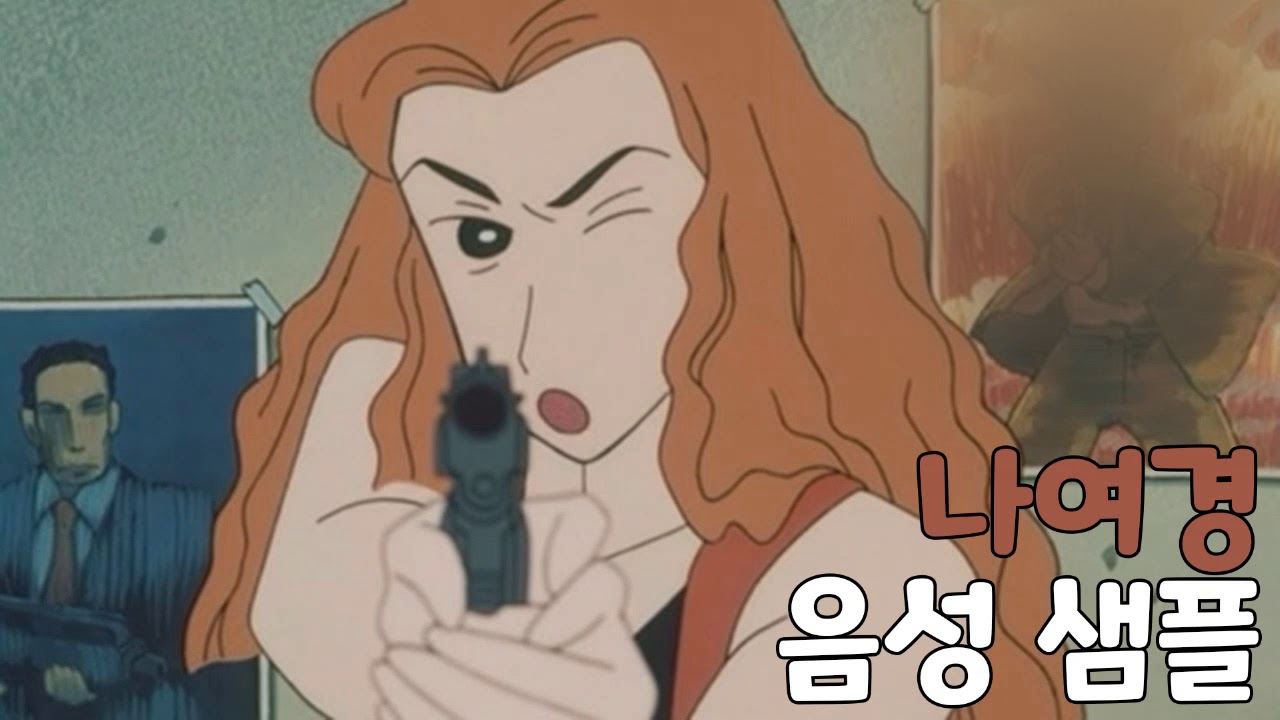 [성우 샘플] 짱구는 못말려 '나여경' 음성 (CV. 정혜옥) | 극장판 5기 암흑 마왕 대추적