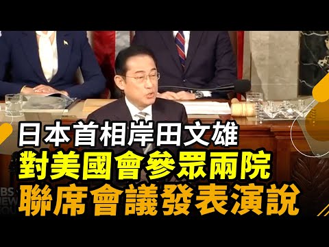 日本首相岸田文雄对美国会参众两院联席会议发表演说