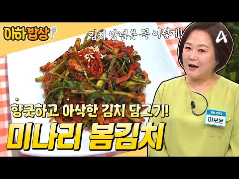 [#아하밥상] 향 좋고 아삭한 미나리 봄김치 담그는 법⭐ 양념은 꼭! 이렇게 만드세요🤤 #이보은 #레시피