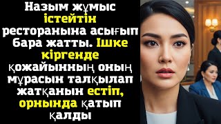 картинка: Назым жұмыс істейтін ресторанына асығып бара жатты. Ішке кіргенде қожайынның оның мұрасын талқылап