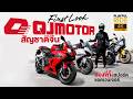 รีวิว First Look ! ลองของจริงสปอร์ตก็มา แอดเวนเจอร์ก็มี! QJMotor จากจีน
