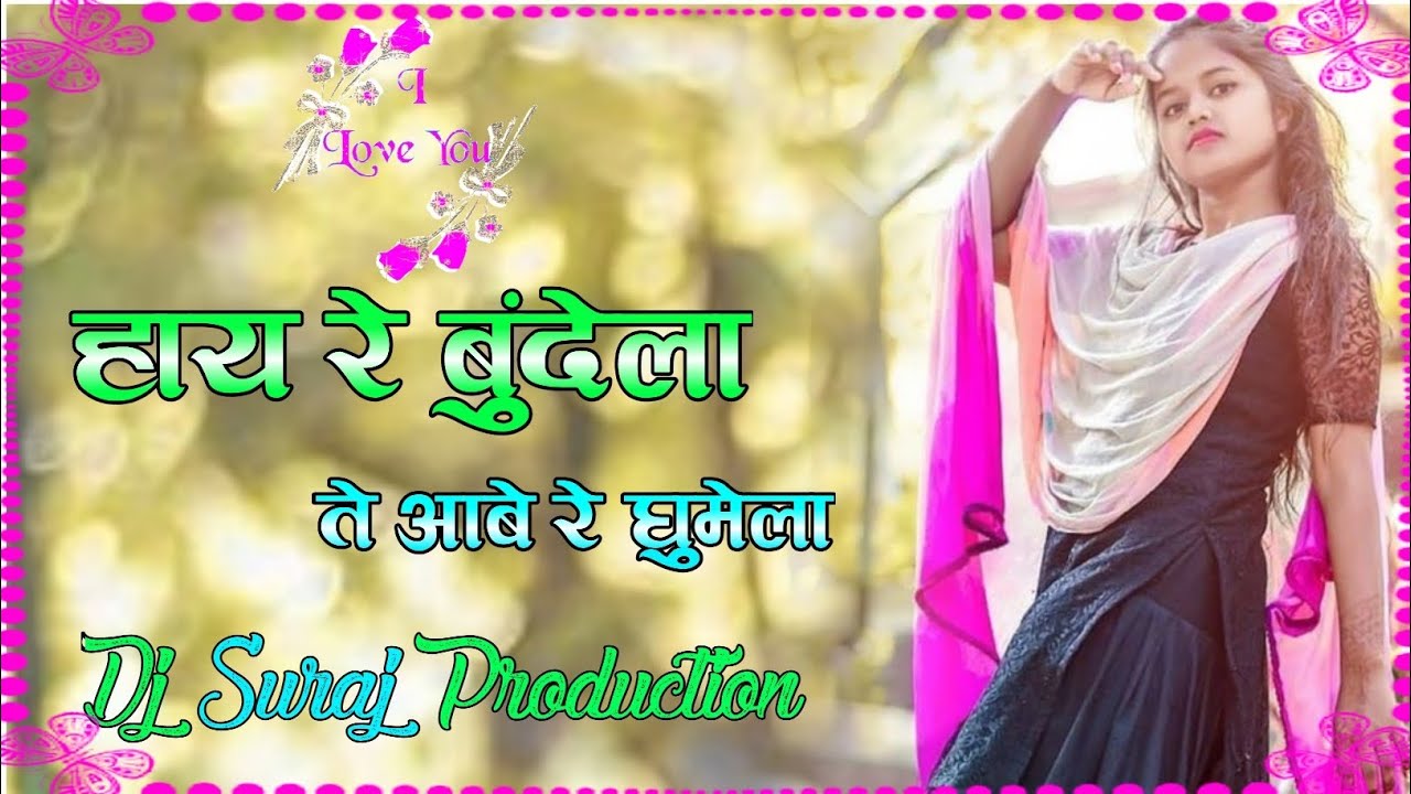 DJ HD VIDEO | हाय रे बुंदेला | तै आबे रे घूमेला | Hemant Raja &Hema Devi | CG SONG REMIX | DJ SURAJ