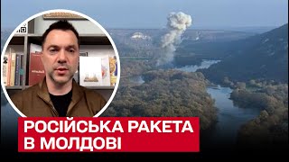 🚀 Путинская ракета упала в Молдове! У страны есть 2 варианта! | Алексей Арестович