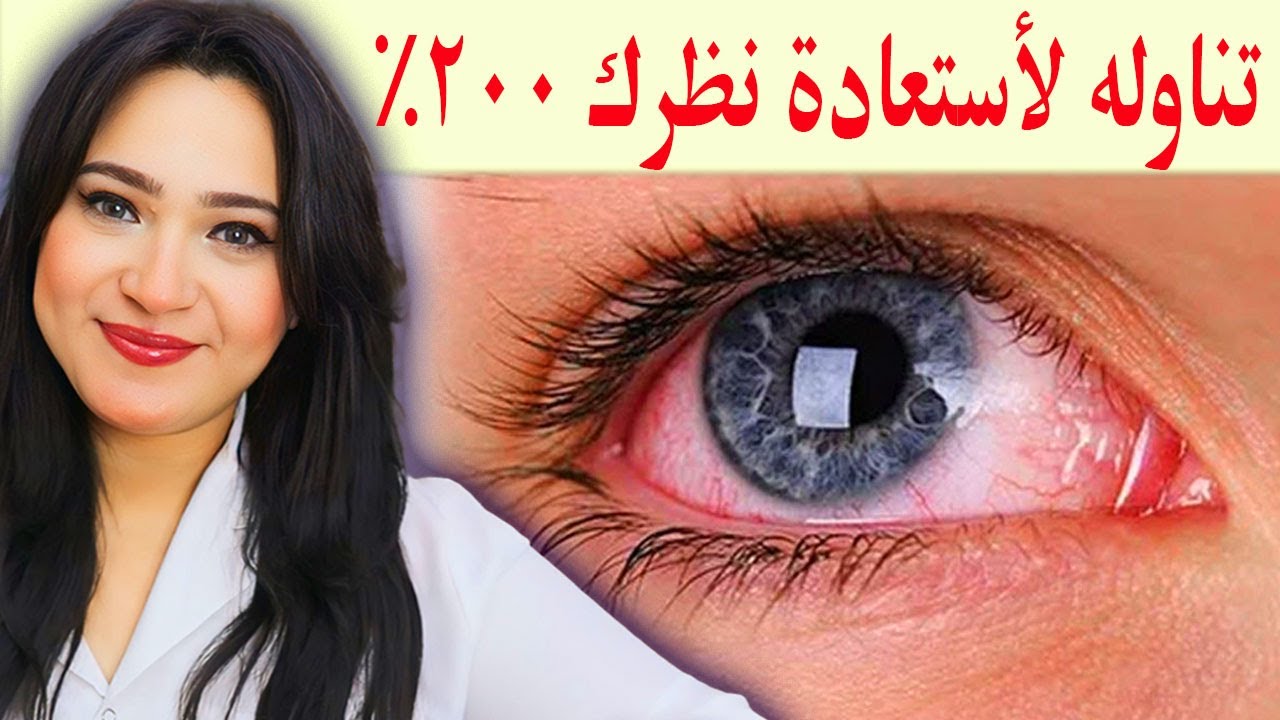 تناوله لاستعادة نظرك 200 %..أفضل طعام يقوى النظر يمنع العمي / أفضل فيتامين لضعف النظر / غذاء العين !