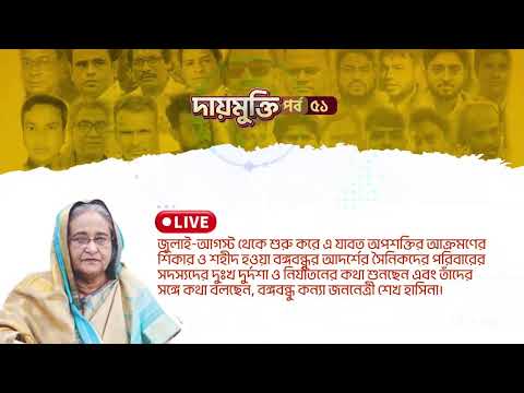 পর্ব ৫১