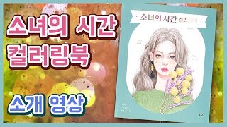 소녀의 시간 컬러링북 추천 🐢 #소개 #후기 #리뷰