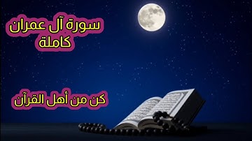سورة آل عمران كاملة بصوت جميل ،تلاوة خاشعة تهز القلوب وتشرح الصدور