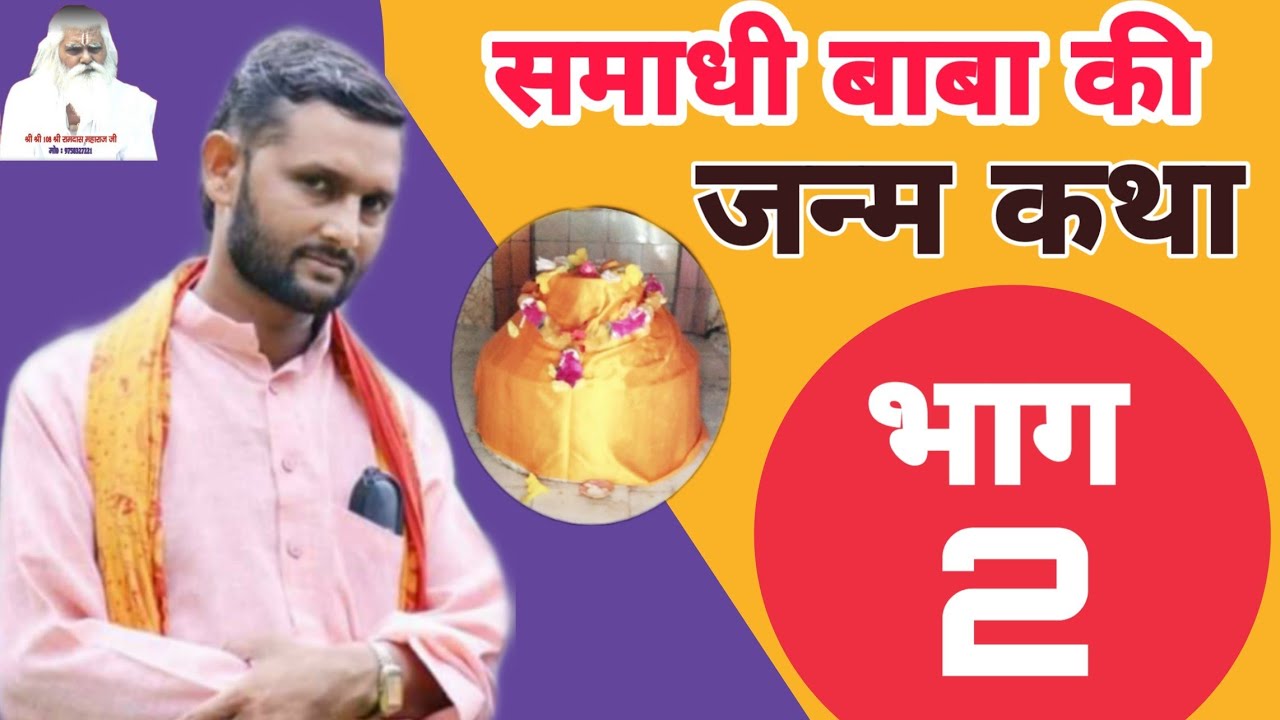 समाधी बाबा की जन्म कथा रामपाल शास्त्री जी भाग 2