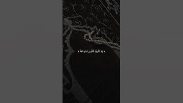 وَلَا تَكُونُوا كَالَّذِينَ نَسُوا اللَّهَ(سورة الحشر، الآية 19) 🎧💖ارح قلبك