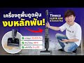 รีวิว FLOOR ONE i6 Stretch Plus ถูพื้น+ดูดฝุ่น+ซักน้ำร้อน งบหลักพัน สเปคหลักหมื่น!