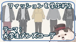 【一緒にお絵描き】ファッションを学ぶ木曜日＃７２【まったり朝活】