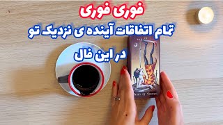 فال شوکه کننده 🔮| تمام اتفاقات آینده ی نزدیک تو در این فال