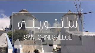 سانتوريني اليونان ( الجزيرة البيضاء ) | SANTORINI VLOG