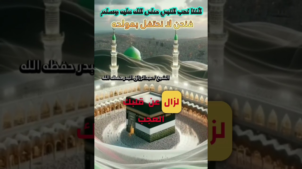 لأننا نحب النبي ﷺ فنحن لا نحتفل بمولده | للشيخ عبدالرزاق البدر