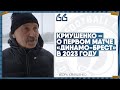 Криушенко – о первом матче «Динамо-Брест» в 2023 году