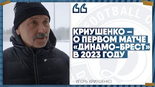 Криушенко – о первом матче «Динамо-Брест» в 2023 году