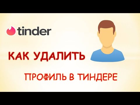 Как удалить аккаунт в tinder.Удалить аккаунт тиндер